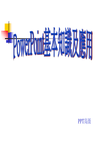 PPT高级制作