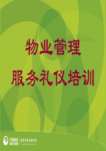 物业管理-服务礼仪培训