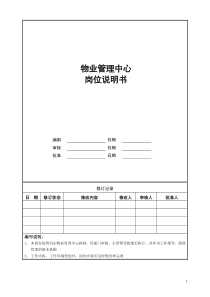 物业管理中心岗位说明书