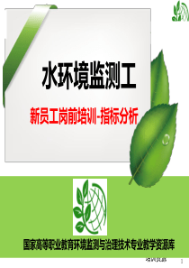 水环境监测工新员工岗前培训-指标分析部分