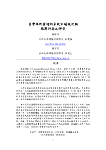 台湾车用资通讯系统市场现况与采用行为之研究