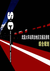 武昌火车站交通组织设计PPT