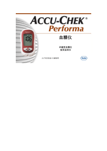 罗氏卓越型血糖仪中文说明书-操作步骤