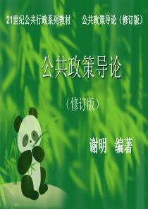 谢明《公共政策导论(修订版)》课堂ppt-第二章-公共政策的性质与类型