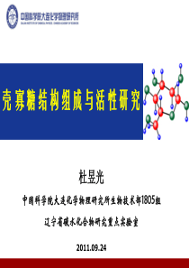 杜昱光+壳寡糖研究应用进展110924北京