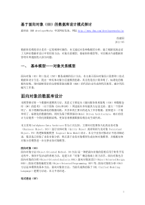 基于面向对象(OO)的数据库设计模式探讨V0.1