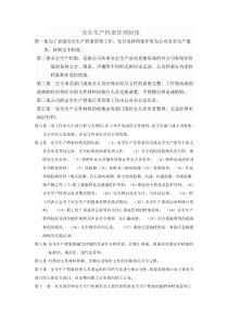 安全生产档案管理制度