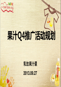 果汁Q4推广规划