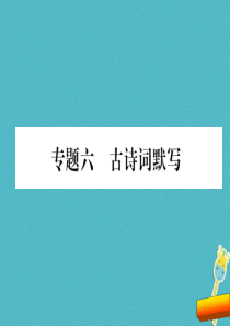 部编版八年级语文下册期末复习古诗词默写课件全面版