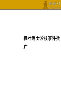 枫叶男女分校事件推广