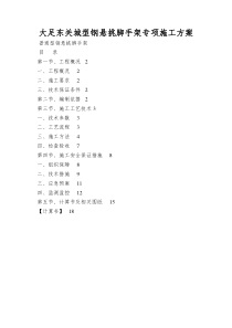 大足东关城型钢悬挑脚手架专项施工方案