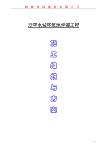 11环氧地坪漆施工方案