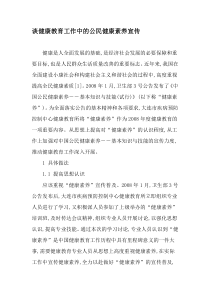 谈健康教育工作中的公民健康素养宣传-2019年文档