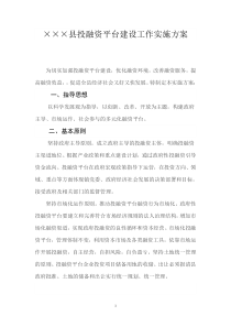 县投融资平台建设工作实施方案