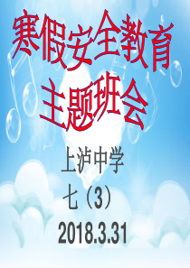 七(3)寒假安全教育主题班会