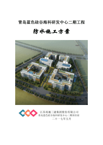 某框架结构防水工程专项施工方案