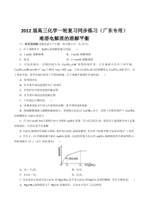 2012届高三化学第一轮高考模拟试题(广东专用)：难溶电解质的溶解平衡