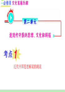 2012届高三历史一轮复习课件(福建用)必修3_第2单元_考点1_近代中国思想解放的潮流