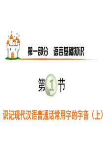 2012届高三复习语文课件(粤教广东)第1部分第1节_识记现代汉语普通话常用字的字音(上)