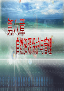 环境管理学电子教案第08章-2