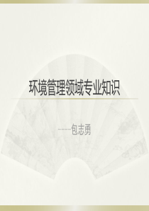 环境管理领域专业知识