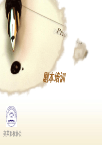 微电影剧本创作培训