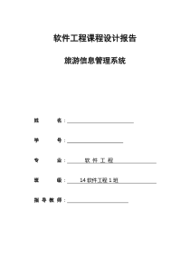 4软件工程课程设计报告