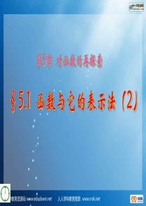 青岛版九年级下5.1《函数与它的表示法》(第二课时)PPT课件