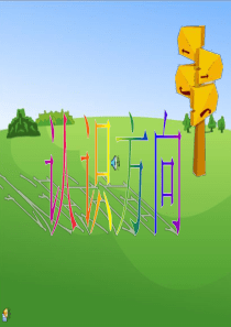 青岛版二年级上册认识方向