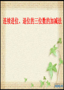 青岛版二年级下册课件 万以内数的加减法