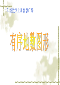 青岛版二年级数学上――有序的数图形
