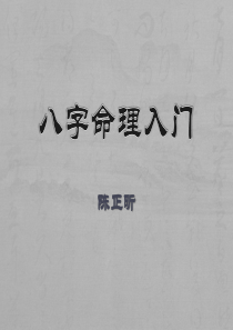 八字命理入门