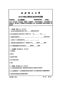 长沙理工大学-硕士研究生复试试题-F0404水工建筑物(2018年)--水利学院