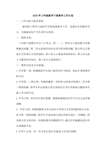 线上教学与返校学习的衔接教学计划-三年级下册数学-程艳秋