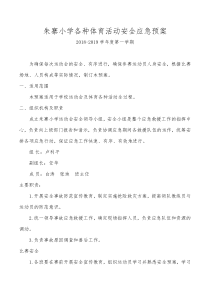 学校各种体育活动应急预案