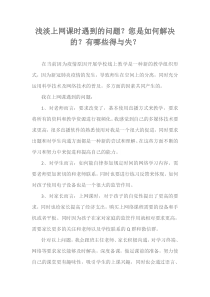 浅淡上网课时遇到的问题？您是如何解决的？有哪些得与失？