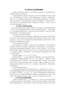 电子商务对企业管理产生哪些影响