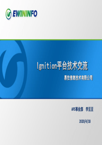 Ignition平台技术交流