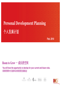 IHG洲际酒店集团员工个人发展计划指南