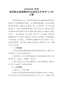 xxxxx中学毕业班学生开学专门工作方案