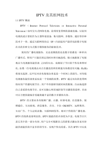IPTV及其组网技术