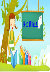 部编版一年级下册语文PPT：语文园地五(最新课件)