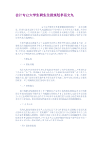 会计专业大学生职业生涯规划书范文九