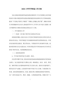 XXXX小学开学准备工作方案