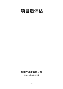房地产项目后评估模板
