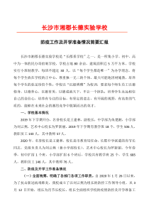 湘郡长德实验学校开学准备及防疫工作简要汇报