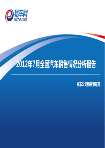 2012年7月全国汽车销售情况分析报告