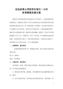 学校学生每天一小时体育锻炼实施方案