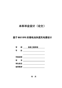 基于MAX1898的锂电池快速充电器设计