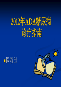 2012年ADA糖尿病诊疗